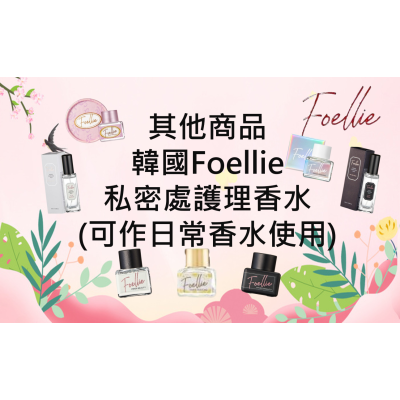 韓國 Foellie 私密處護理香水